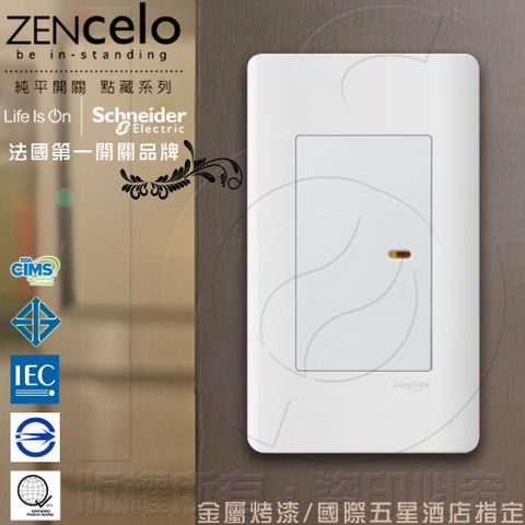 Schneider 施耐德 國外高級飯店裝潢指定專用法國 ZENcelo系列 單切三路純平開關_經典白