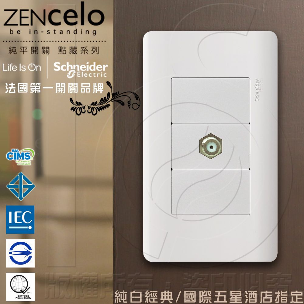 Schneider 施耐德 國外高級飯店裝潢指定專用法國 ZENcelo系列 埋入式高屏蔽電視插座_經典白