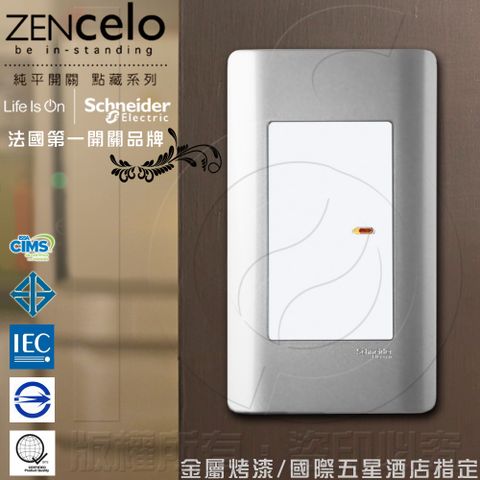 Schneider 施耐德 國外高級飯店裝潢指定專用法國 ZENcelo系列 單切三路純平開關_銀