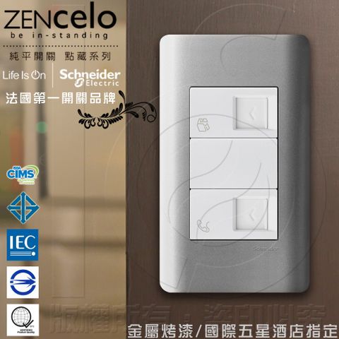 Schneider 施耐德 國外高級飯店裝潢指定專用法國 ZENcelo系列 埋入式資訊網路/ 電話插座_銀