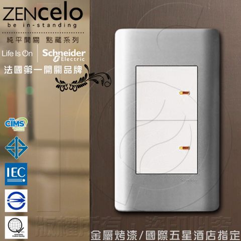 Schneider 施耐德 國外高級飯店裝潢指定專用法國 ZENcelo系列 雙切三路純平開關_銀