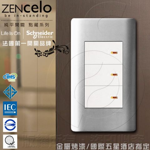 Schneider 施耐德 國外高級飯店裝潢指定專用法國 ZENcelo系列 三切三路純平開關_銀