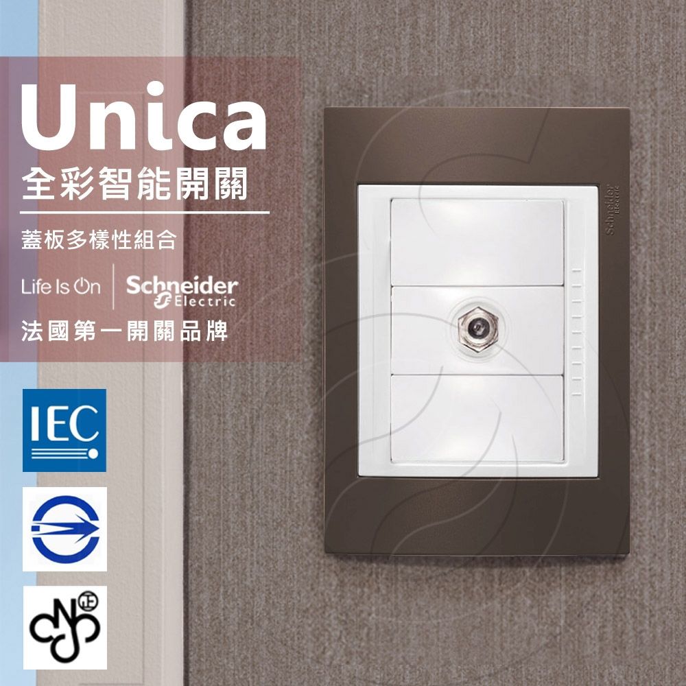 Schneider 施耐德 法國 Unica Plus埋入式高屏蔽電視插座_可可亞(ABS外框)