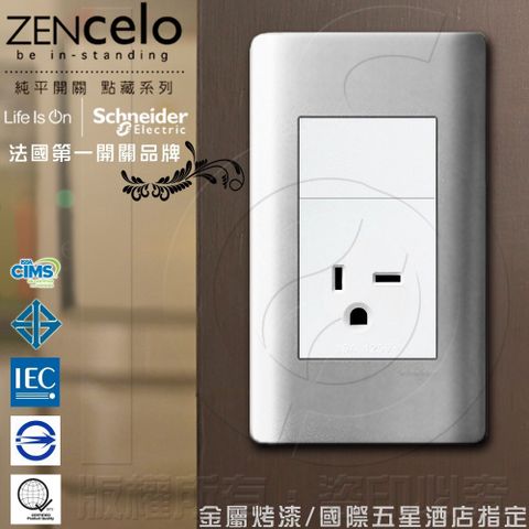 支援歐規電器電壓 國外高級飯店裝潢指定專用 法國Schneider ZENcelo系列250V單插座(附接地極) 銀灰色