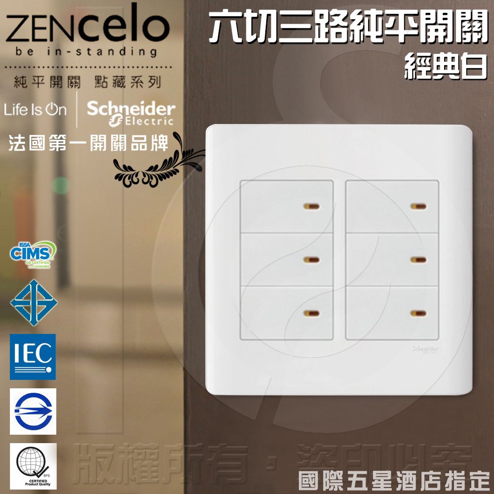 Schneider 施耐德 法國 ZENcelo系列 六切三路純平開關_經典白