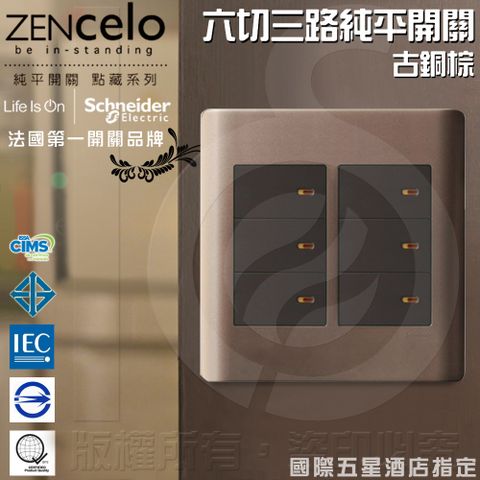 Schneider 施耐德 法國 ZENcelo系列 六切三路純平開關_古銅棕