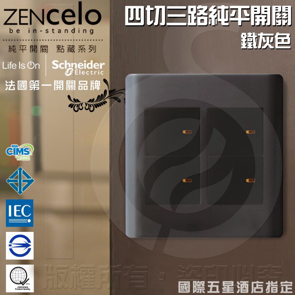 Schneider 施耐德 法國 ZENcelo系列 四切三路純平開關_鐵灰色