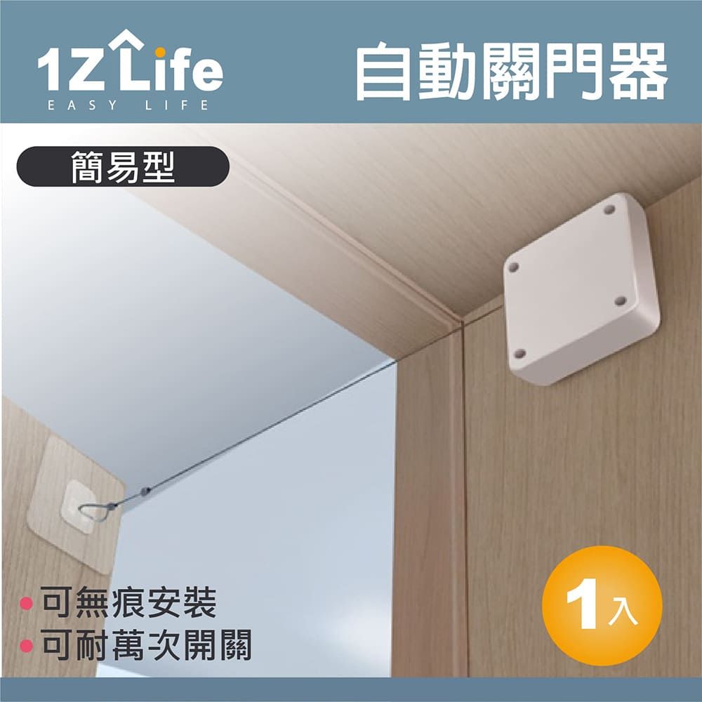  【1Z Life】免打孔自動關門器/自動閉門/自動回拉關門緩衝器/緩衝拉門器