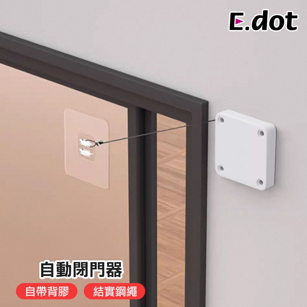 E.dot 免釘鑽鋼繩自動回彈閉門器