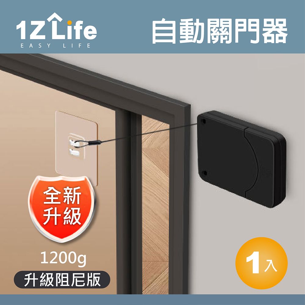 1z life 緩衝式迷你自動關門器(1200g)/自動閉門/自動回拉關門緩衝器/緩衝拉門器