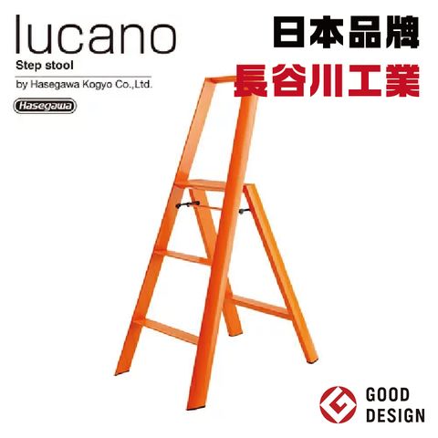 Hasegawa 長谷川 日本品牌【工業】lucano 3-step大型腳踏梯ML2.0-3 橘色