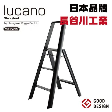 Hasegawa 長谷川 日本品牌【工業】lucano 3-step大型腳踏梯ML2.0-3 黑色