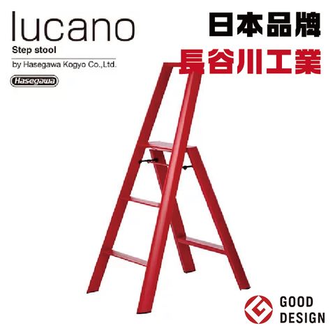 Hasegawa 長谷川 日本品牌【工業】lucano 3-step大型腳踏梯ML2.0-3 紅色