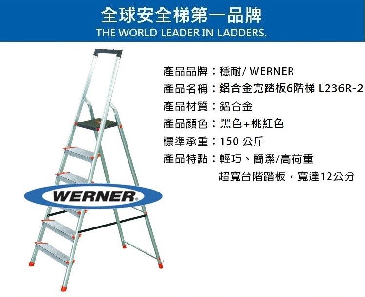 全球安全梯第一品牌THE WORLD LEADER IN LADDERS.產品品牌:耐/WERNER產品名稱:鋁合金踏板6階梯 L236R-2產品材質:鋁合金產品顏色:黑色+桃紅色標準承重:150公斤產品特點:輕巧、簡潔/高荷重超寬台階踏板,寬達12公分WERNER