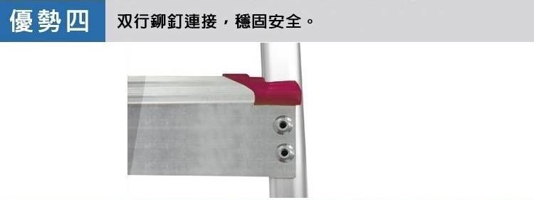 優勢四 双行鉚釘連接,穩固安全。