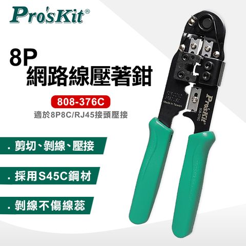 ProsKit 寶工 8P網路線壓著鉗 808-376C