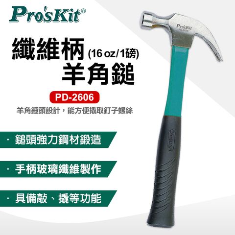 ProsKit 寶工 纖維柄羊角鎚(16 OZ/1磅PD-2606