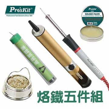 【ProsKit 寶工】 環彩烙鐵(110V/40W)+單手鋁體吸錫器+吸錫網烙鐵架+63％ 高亮度錫筆+無酸焊油(50g) -五件組