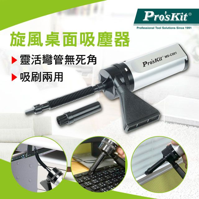 ProsKit 寶工  Proskit 旋風桌面吸塵器 鍵盤清潔 相機清潔 3C清潔