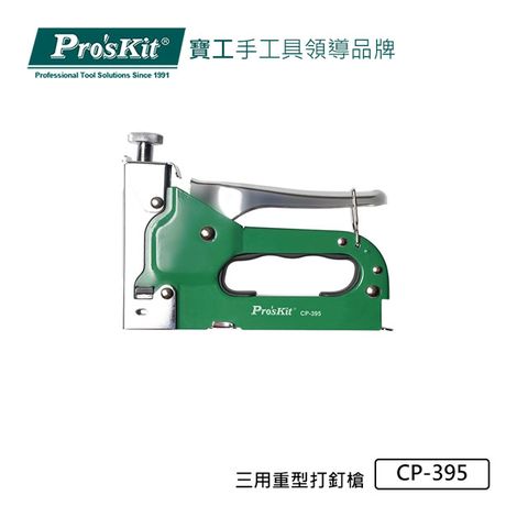 寶工Pro’sKit 三用重型打釘槍CP-395