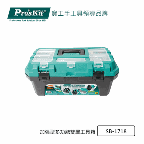 Pro’sKit寶工SB-1718加强型多功能雙層工具箱
