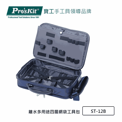 ProsKit 寶工 ProsKitST-12B離水多用途四層網袋工具包