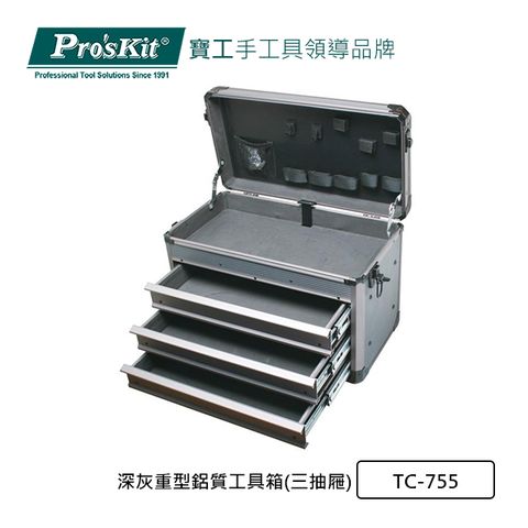 Pro’sKit寶工深灰重型鋁質工具箱(三抽屜)TC-755