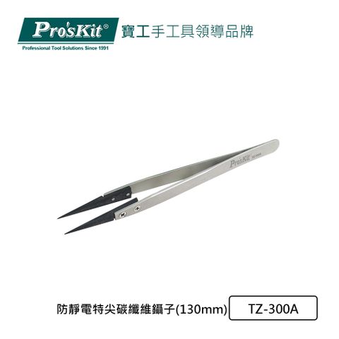 ProsKit 寶工 【ProsKit】防靜電特尖碳纖維鑷子(130mm)TZ-300A