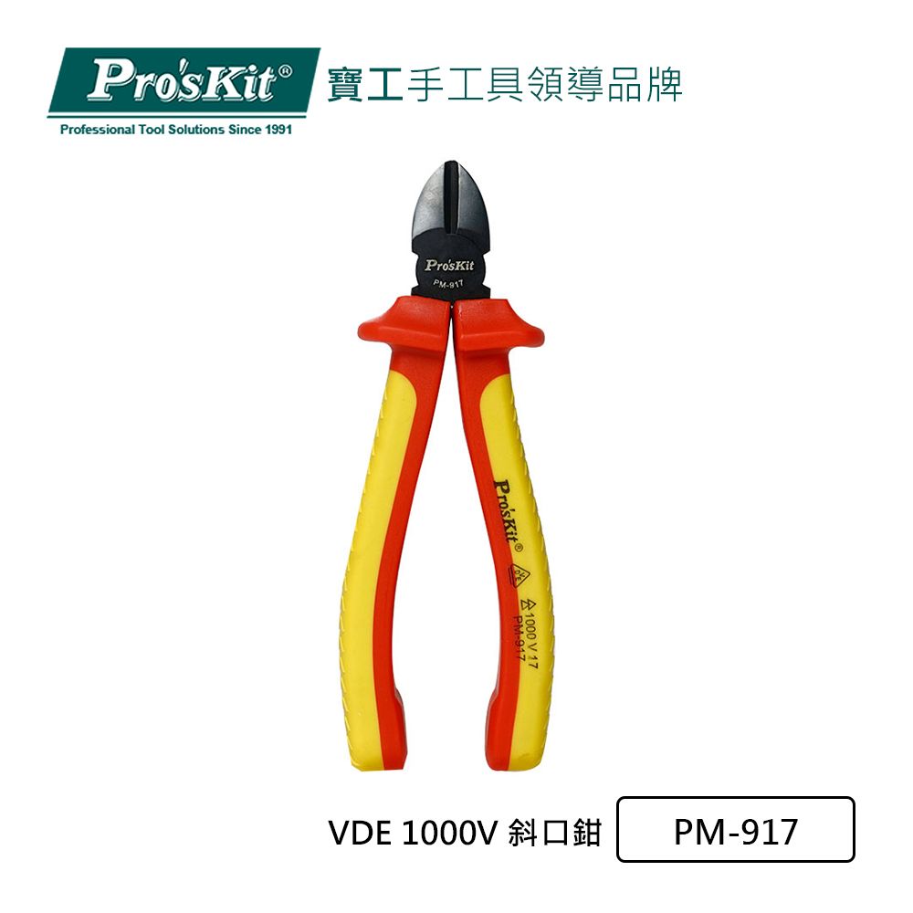 ProsKit 寶工 【ProsKit】VDE 1000V 斜口鉗PM-917