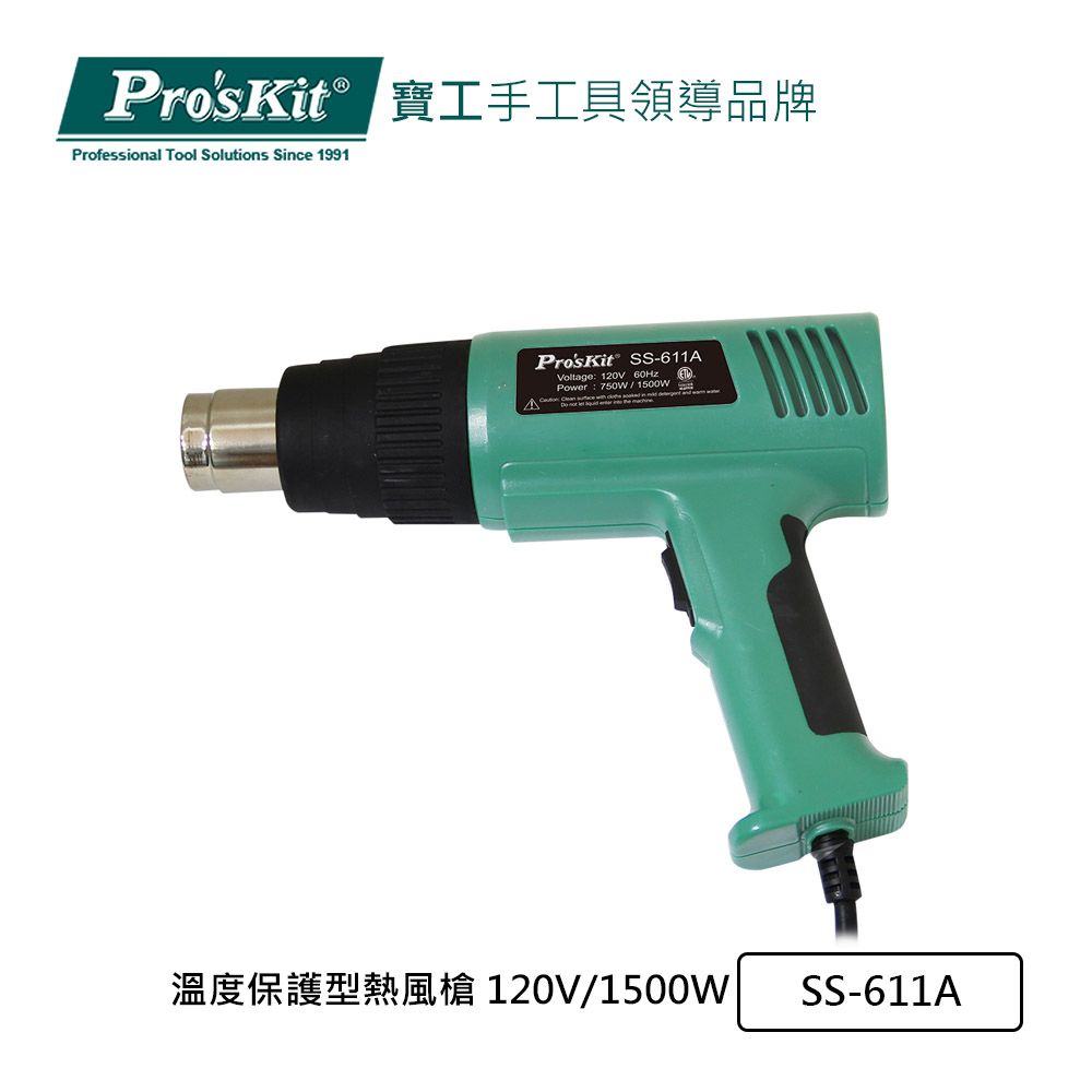 ProsKit 寶工 ProsKit 溫度保護型熱風槍 120V/1500W SS-611A