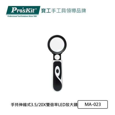 ProsKit 寶工 ProsKit 手持伸縮式3.5/20X雙倍率LED放大鏡 MA-023