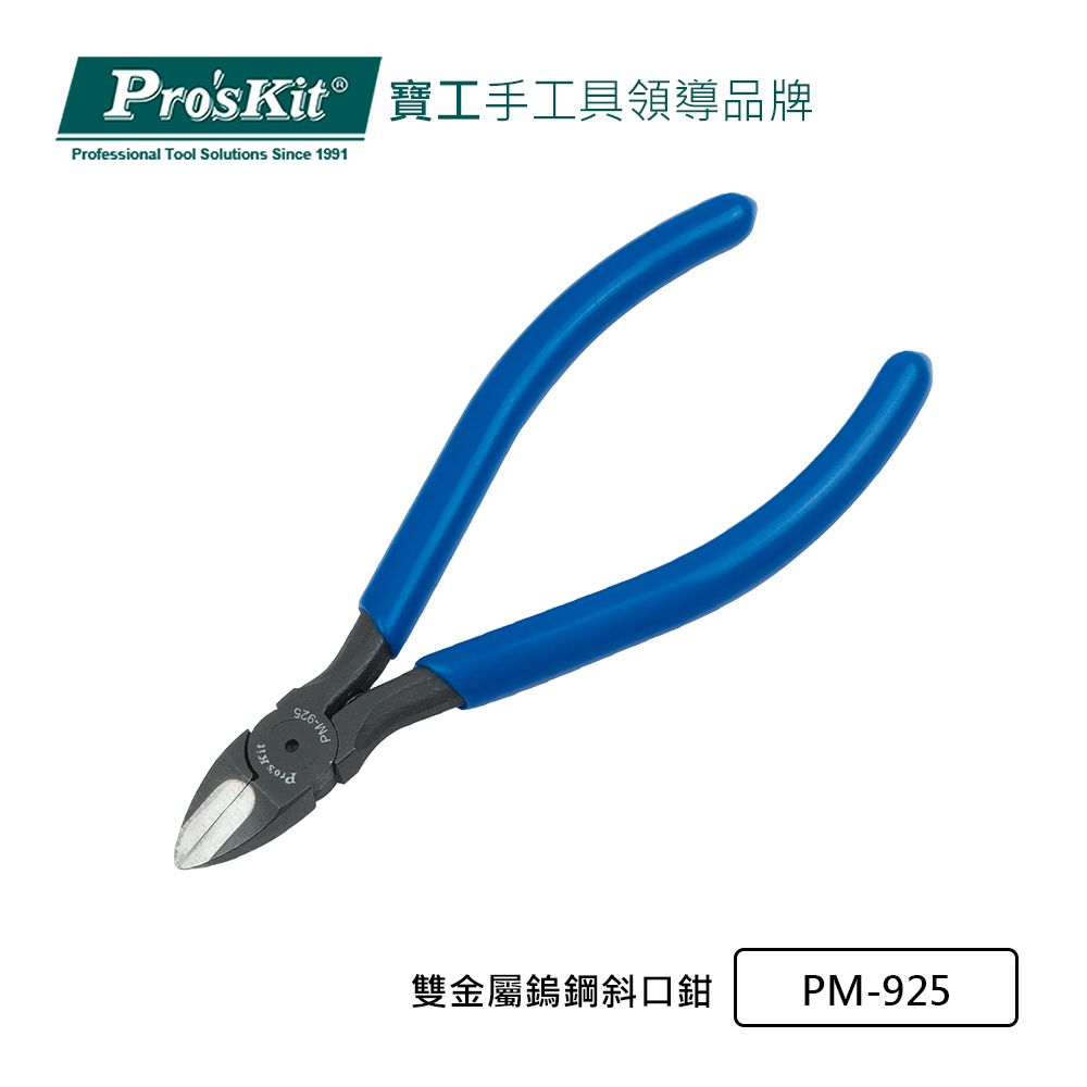 ProsKit 寶工 ProsKit  雙金屬鎢鋼斜口鉗 PM-925