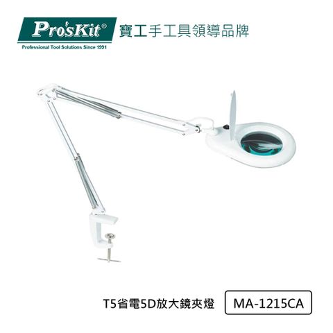 Pro’sKit 寶工 T5省電5D放大鏡夾燈 MA-1215CA