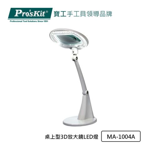 ProsKit 寶工 ProsKit  桌上型3D放大鏡LED燈 MA-1004A