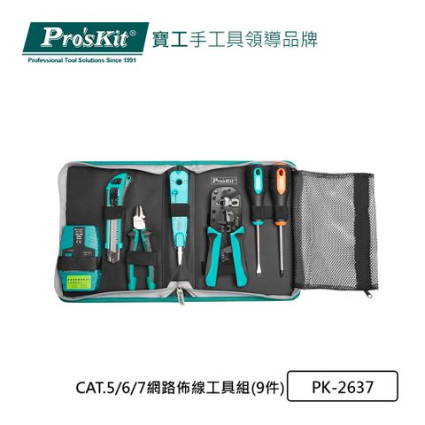 ProsKit 寶工 ProsKit CAT.5/6/7網路佈線工具組(9件) PK-2637