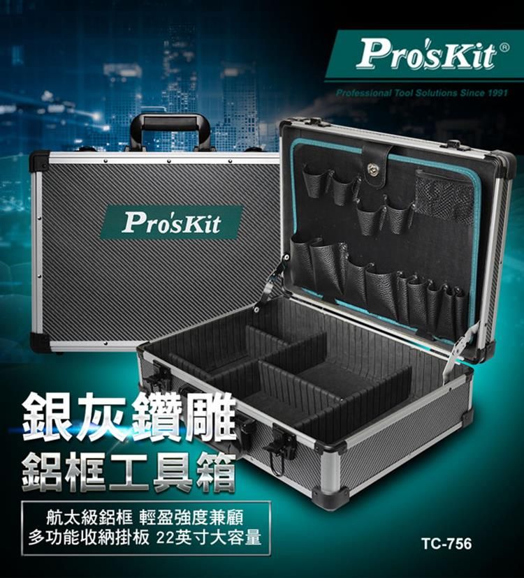 ProsKit 寶工ProsKit 銀灰鑽雕鋁工具箱TC-756 - PChome 24h購物