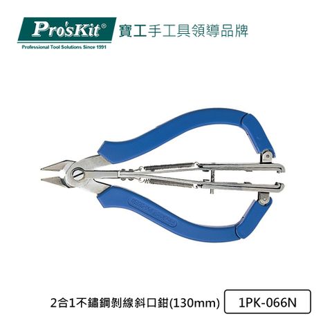 ProsKit 寶工 ProsKit 2合1不鏽鋼剝線斜口鉗(130mm) 1PK-066N