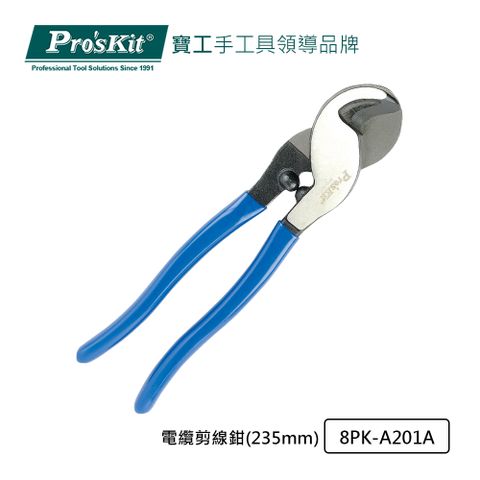 ProsKit 寶工 ProsKit 電纜剪線鉗(235mm) 8PK-A201A