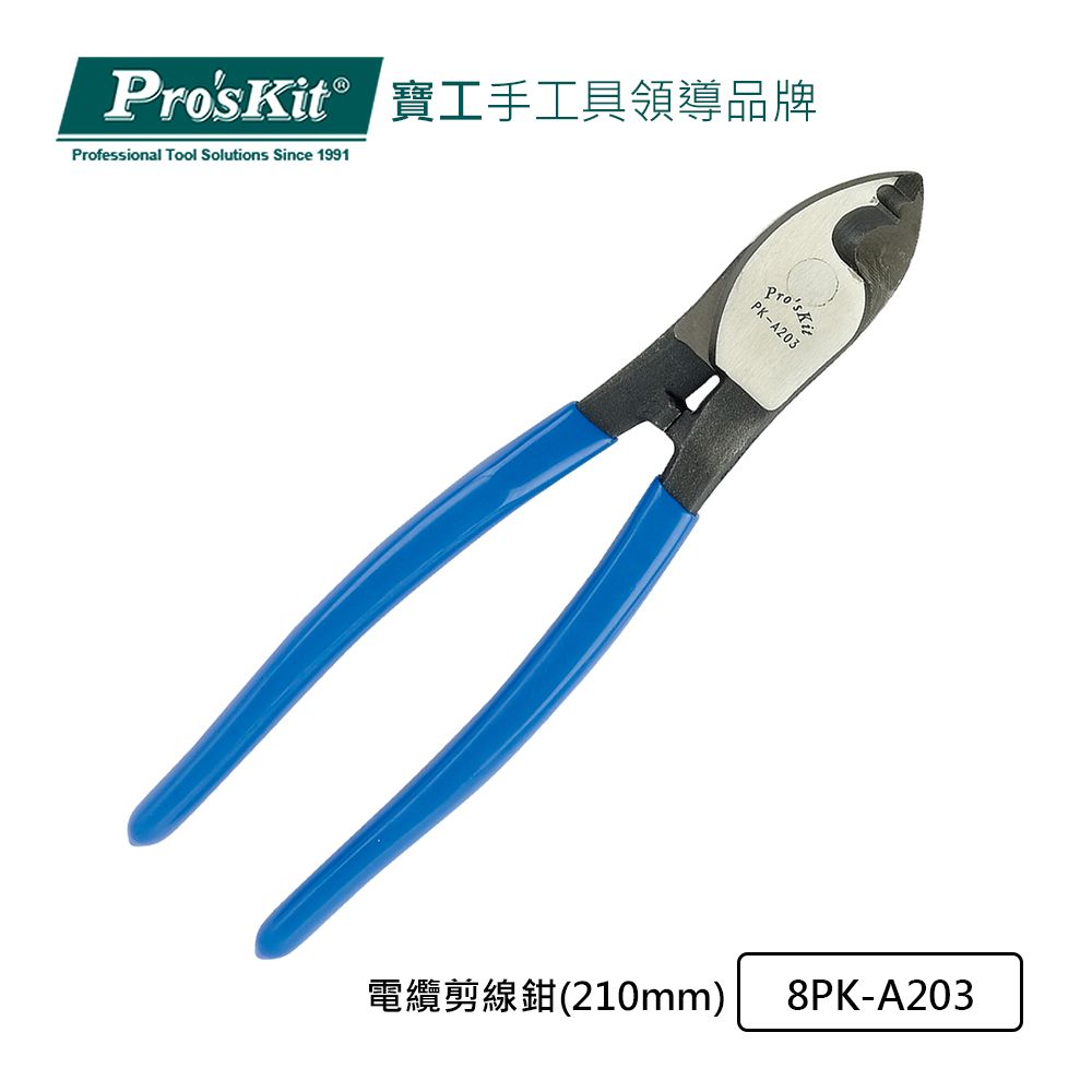 ProsKit 寶工 ProsKit 電纜剪線鉗(210mm) 8PK-A203