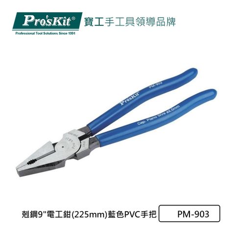 ProsKit 寶工 ProsKit 剋鋼9"電工鉗(225mm)藍色PVC手把 PM-903