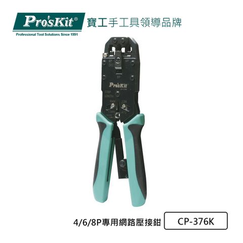 ProsKit 寶工 ProsKit 4/6/8P專用網路壓接鉗 CP-376K