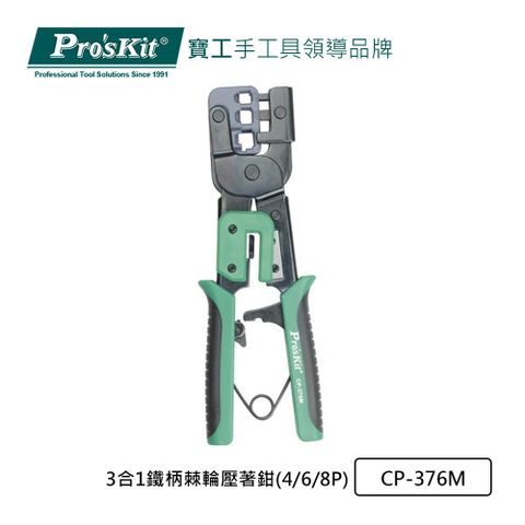 ProsKit 寶工 ProsKit 3合1鐵柄棘輪壓著鉗(4/6/8P) CP-376M