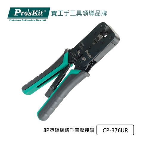 ProsKit 寶工 ProsKit 8P塑鋼網路垂直壓接鉗 CP-376UR