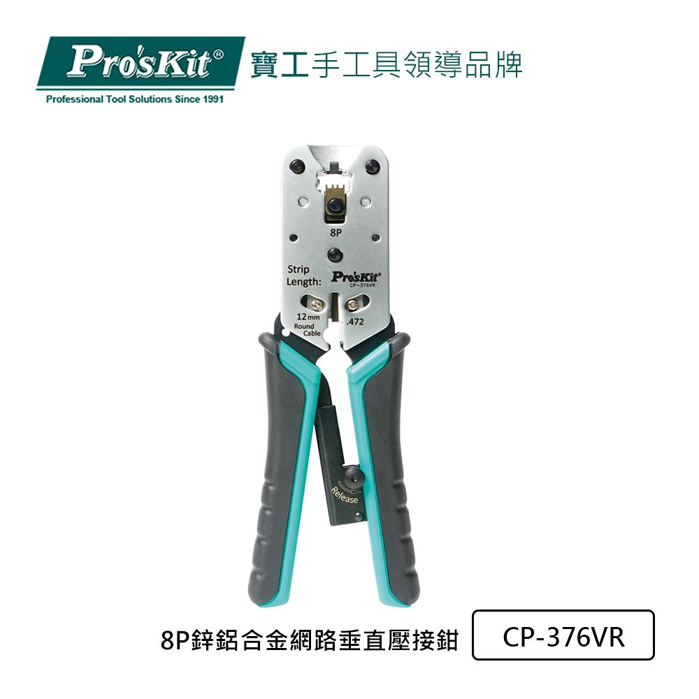 ProsKit 寶工 ProsKit 8P鋅鋁合金網路垂直壓接鉗 CP-376VR