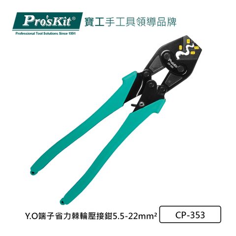Pro’sKit寶工 Y.O端子省力棘輪壓接鉗5.5-22mm² CP-353