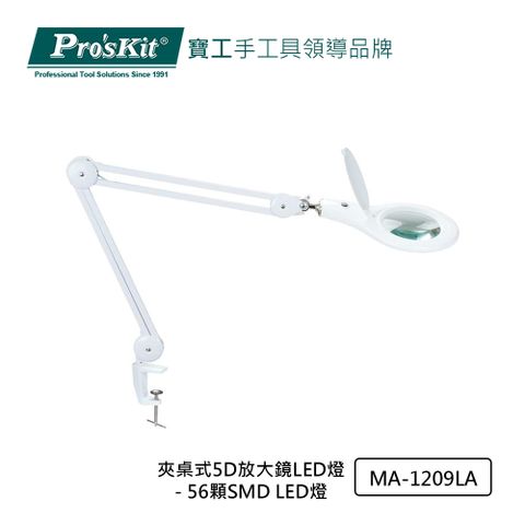 Pro’sKit寶工 夾桌式5D放大鏡LED燈- 56顆SMD LED燈 MA-1209LA