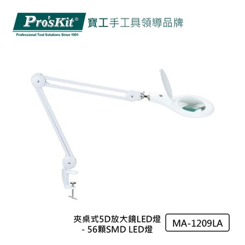 ProsKit 寶工 ProsKit 夾桌式5D放大鏡LED燈- 56顆SMD LED燈 MA-1209LA