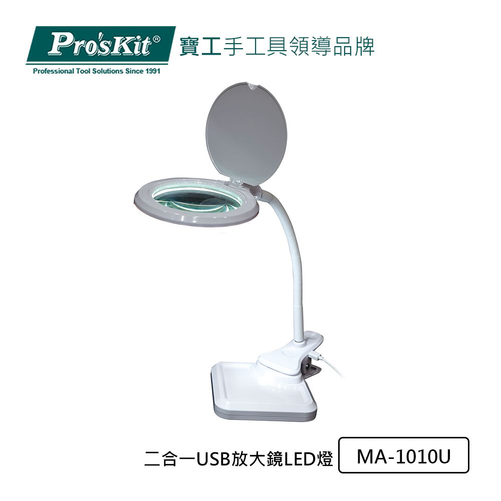 ProsKit 寶工 ProsKit 二合一USB放大鏡LED燈 MA-1010U