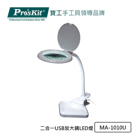 ProsKit 寶工 ProsKit 二合一USB放大鏡LED燈 MA-1010U