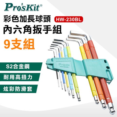 ProsKit 寶工 彩色加長球頭內六角扳手組(9支組) HW-230BL